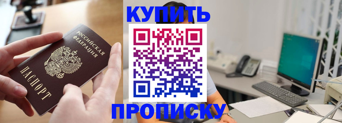 купить прописку в Калаче